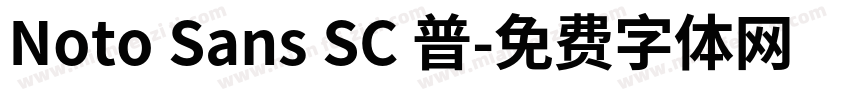 Noto Sans SC 普字体转换